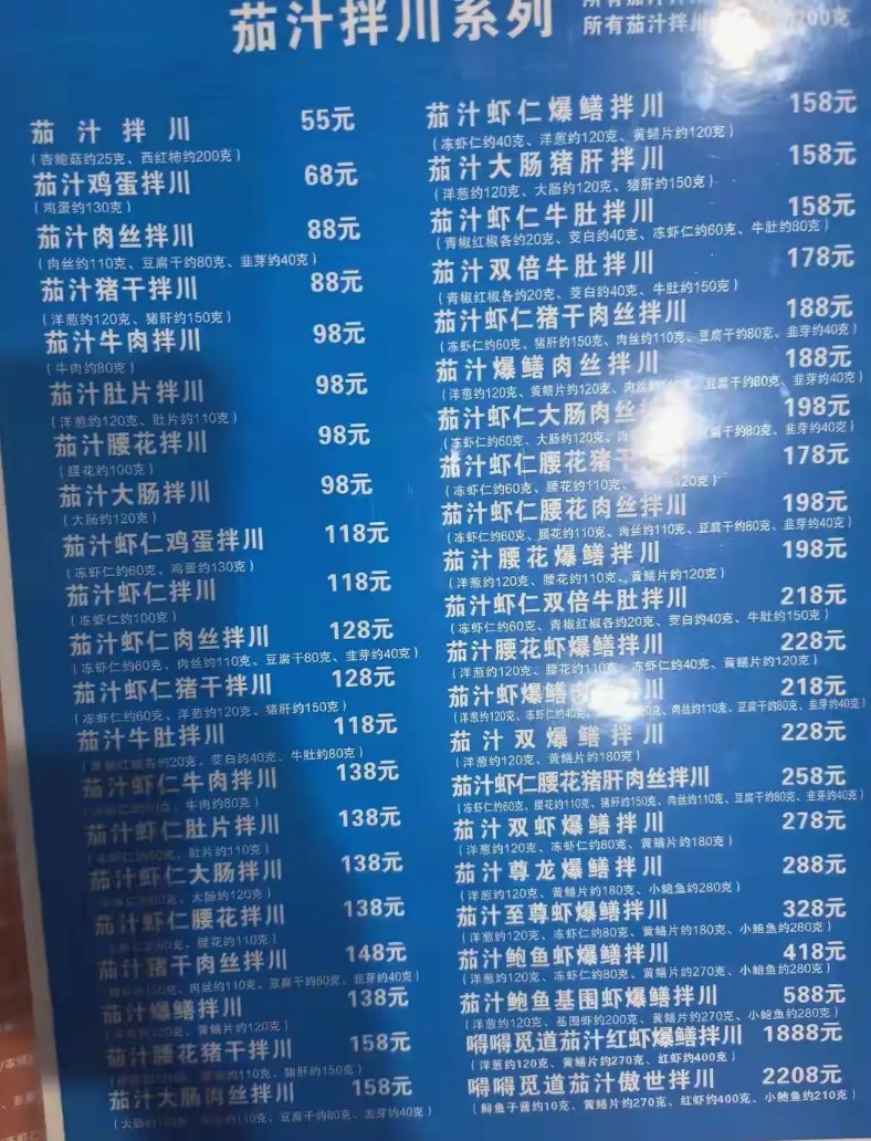 茄汁拌川